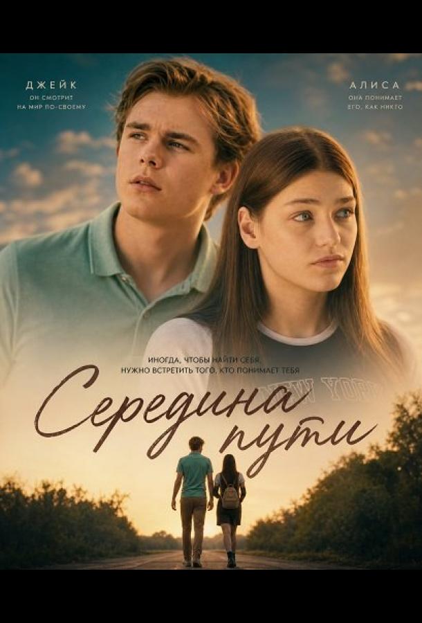 Середина пути