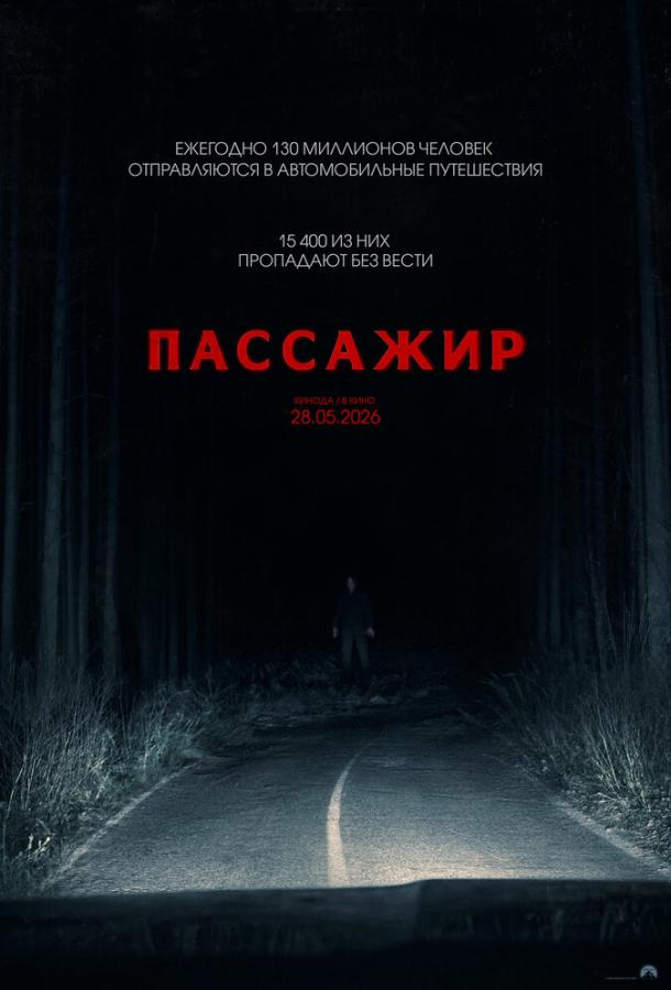 Пассажир