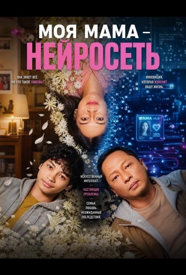 Моя мама - нейросеть