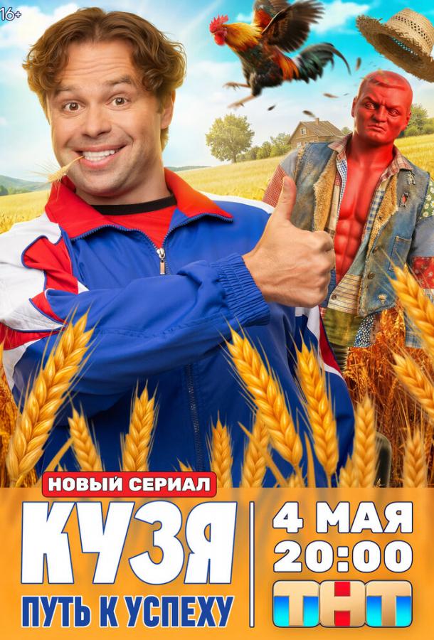 Кузя. Путь к успеху