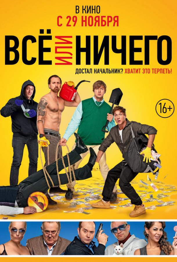 Все или ничего