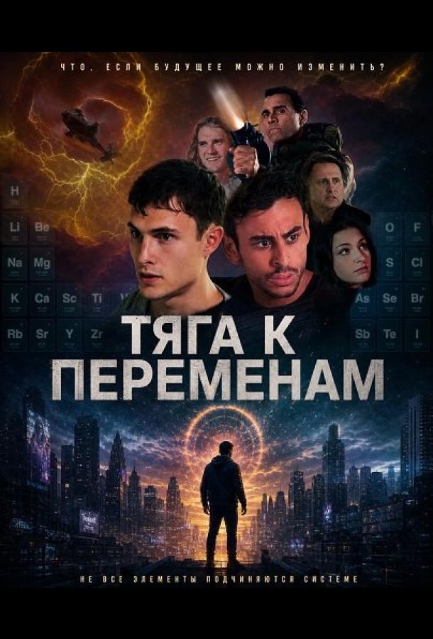 Тяга к переменам