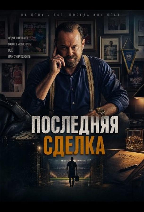 Последняя сделка