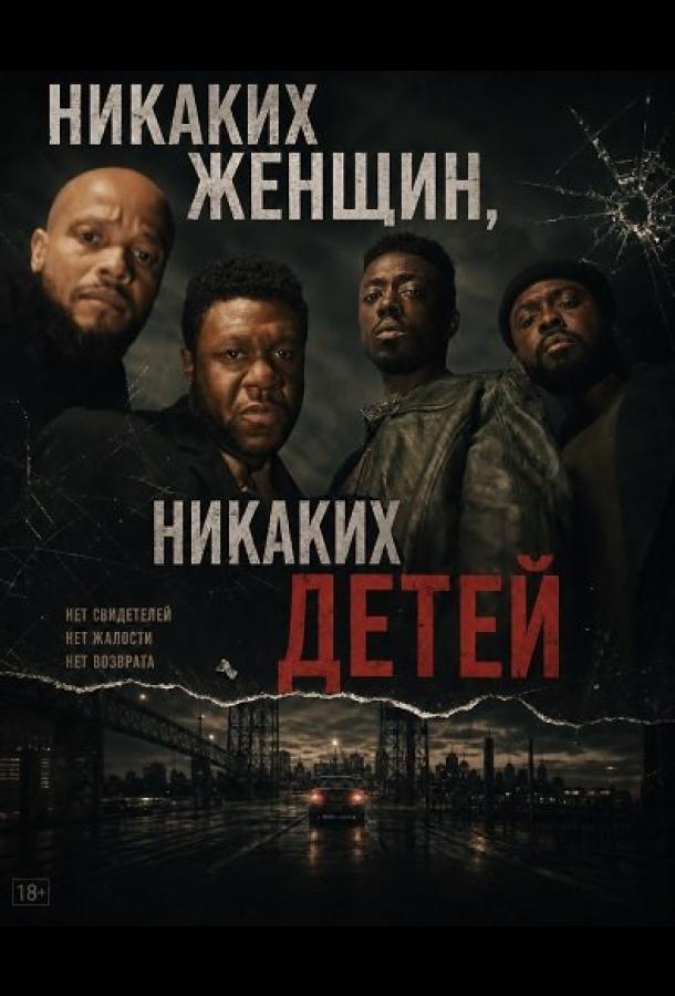 Никаких женщин, никаких детей