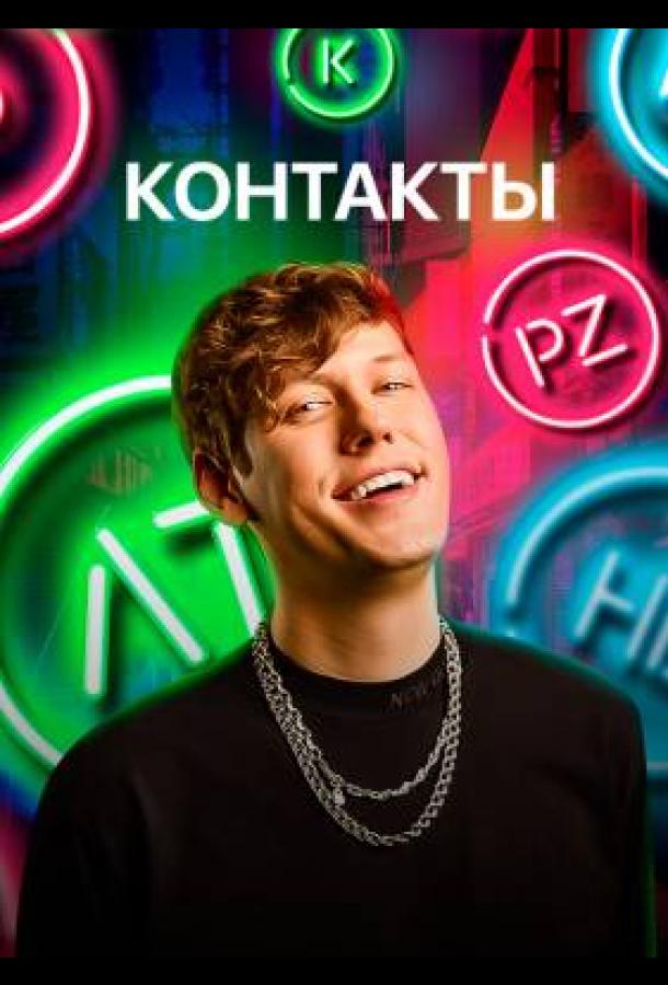 Контакты