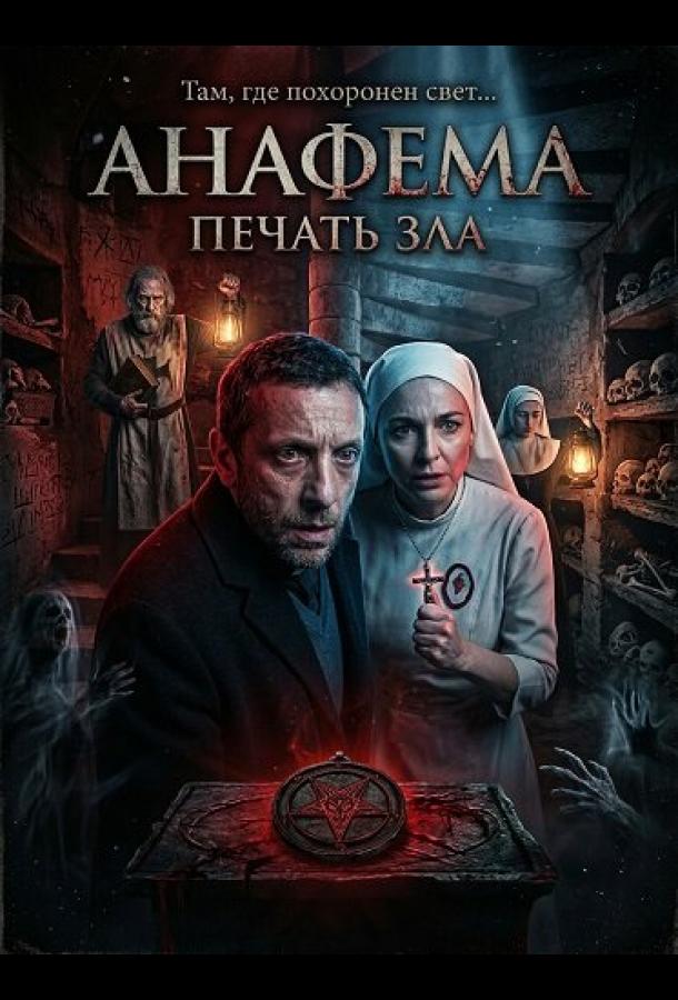 Анафема: Печать зла