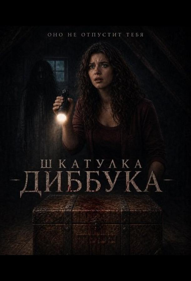 Шкатулка Диббука