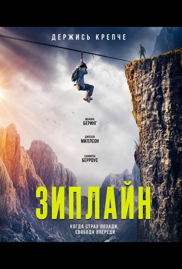 Зиплайн