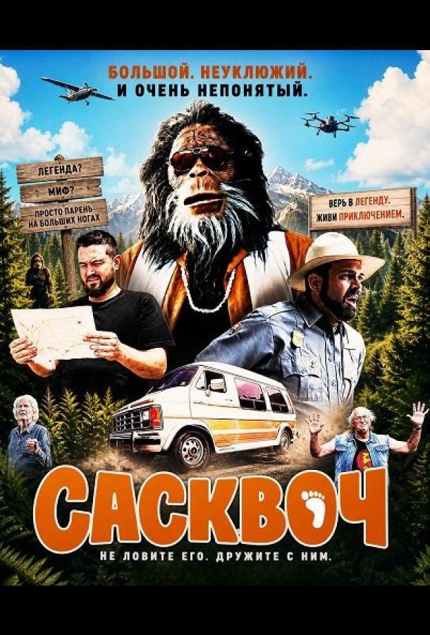 Сасквоч