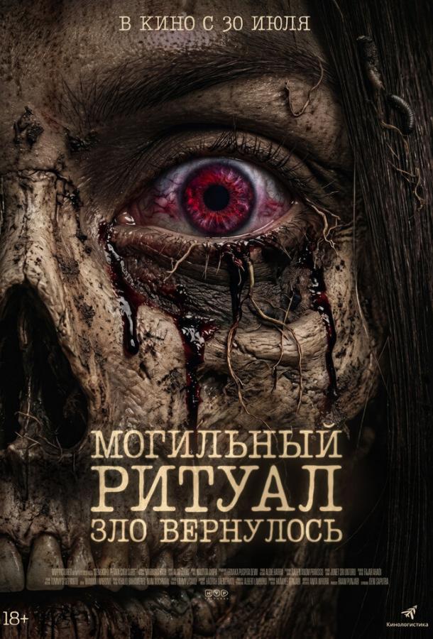 Могильный ритуал. Зло вернулось