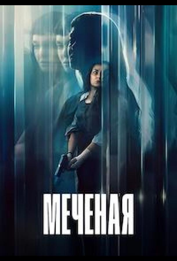 Меченая