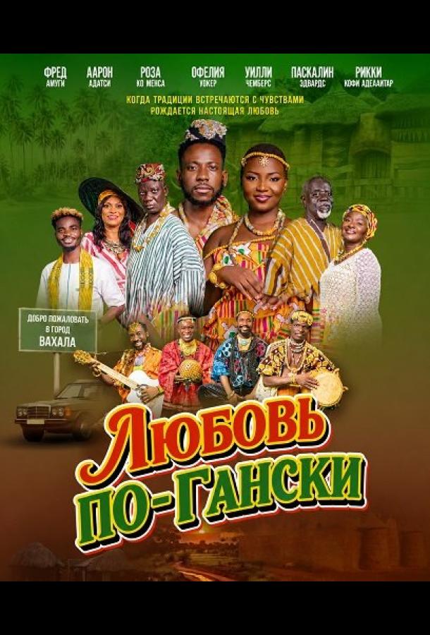 Любовь по-Гански