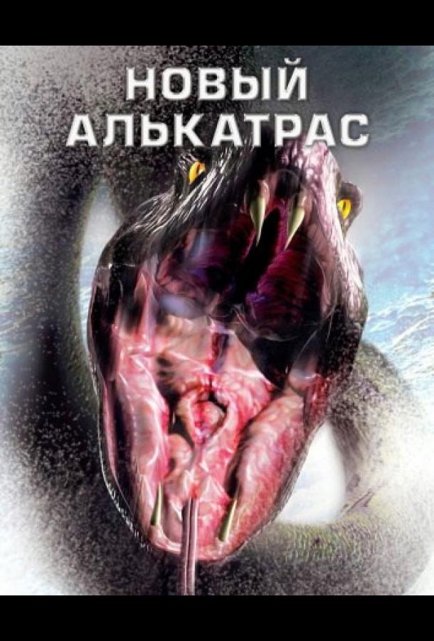 Новый Алькатрас