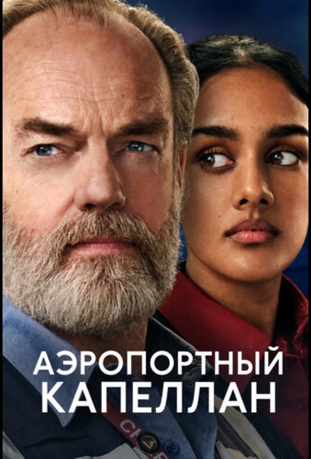 Аэропортный капеллан