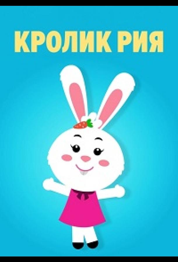 Кролик Рия
