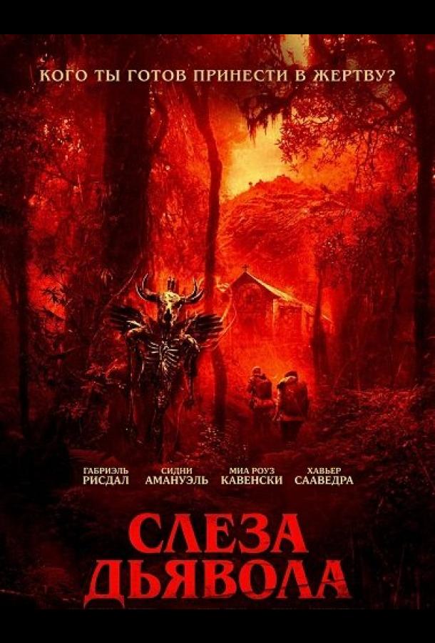 Слеза дьявола