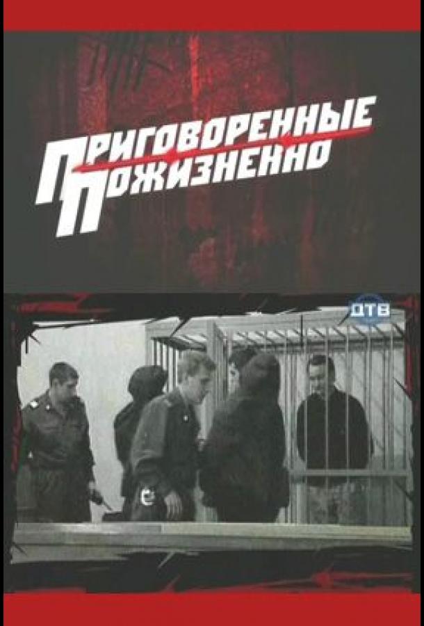 Приговоренные пожизненно