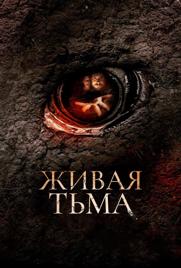 Живая тьма
