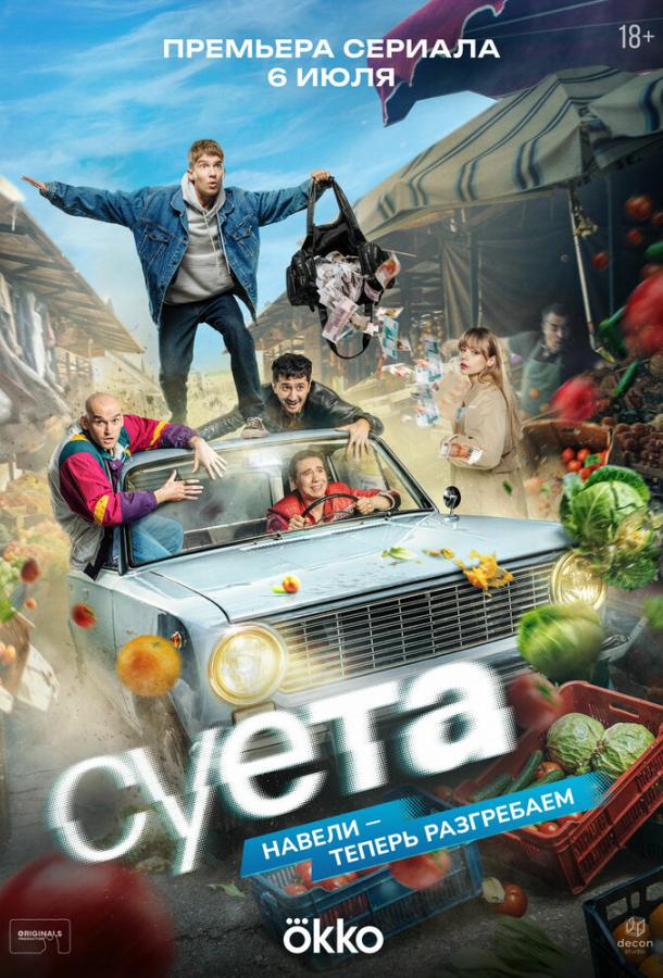 Суета