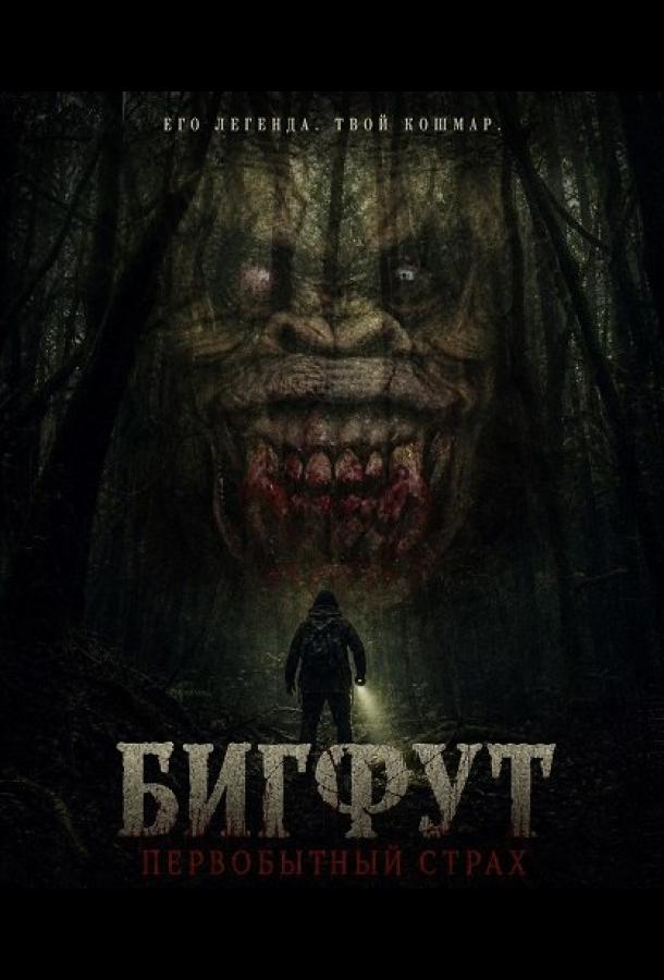 Бигфут: Первобытный страх
