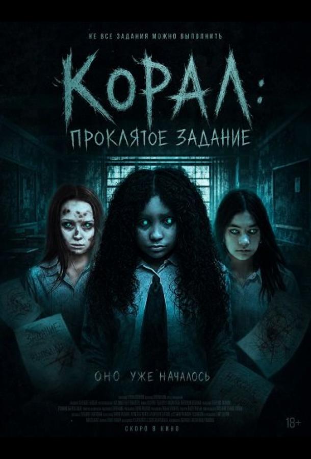 Корал: Проклятое задание