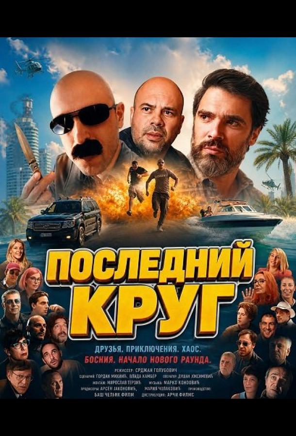 Последний круг