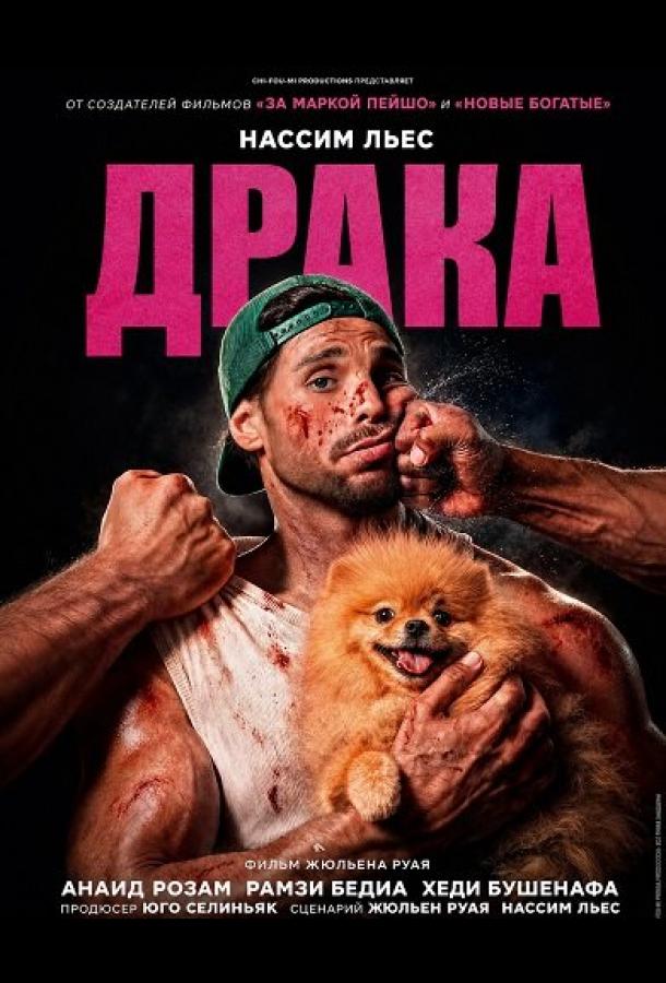 Драка