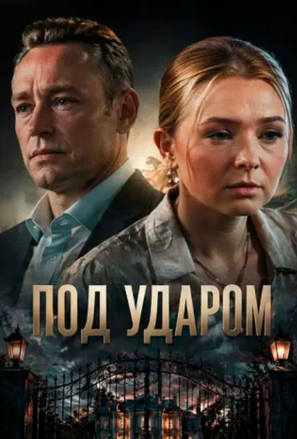 Под ударом