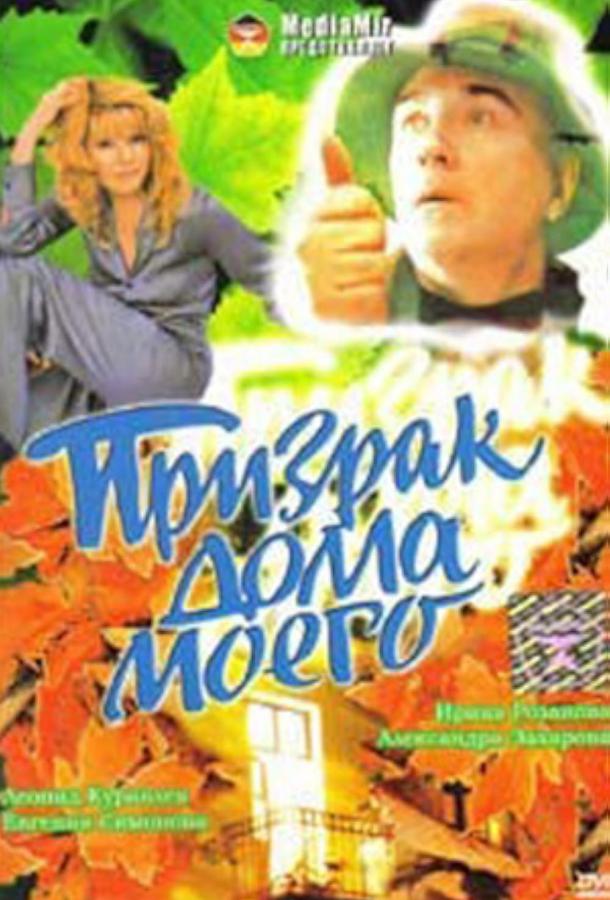 Призрак дома моего