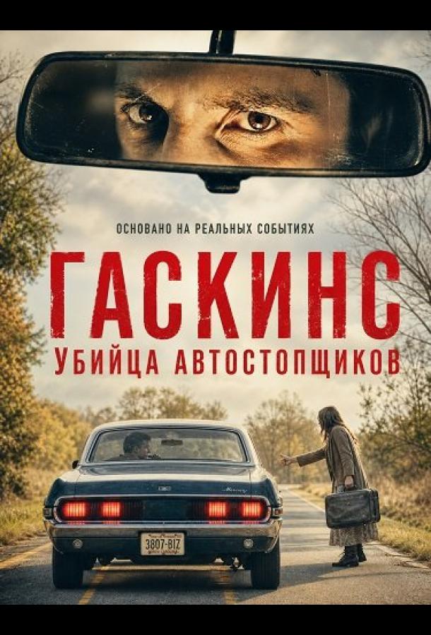 Гаскинс: Убийца автостопщиков